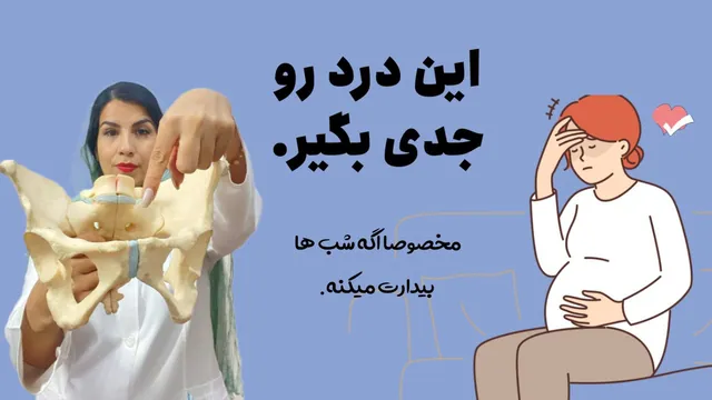 مامانا، چرا لگنم درد می‌کند و چطور می‌توانم کنترلش کنم؟😥🤔