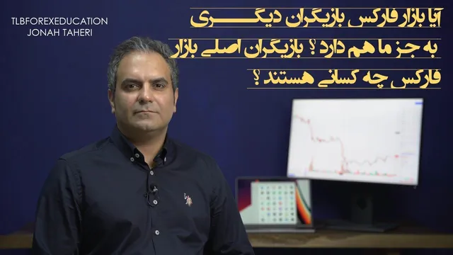 آیا در بازارهای مالی بازیگران دیگری هم هست؟ | سری آموزش های مقدماتی