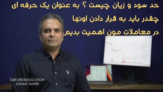دستورات سفارشی حد سود و ضرر چیست؟ اهمیت آن‌ها در معاملات ما