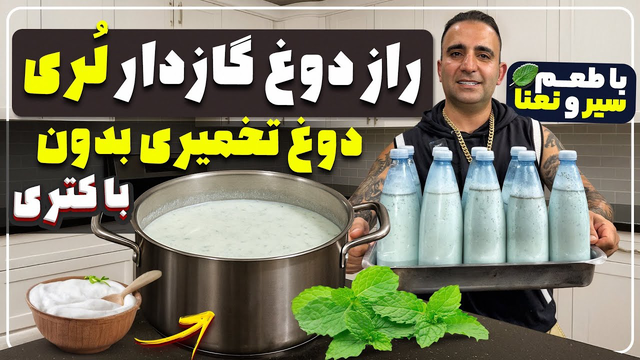 راهنمای تهیه دوغ گازدار سنتی | دستور پخت نوشیدنی لذیذ دوغ ایرانی