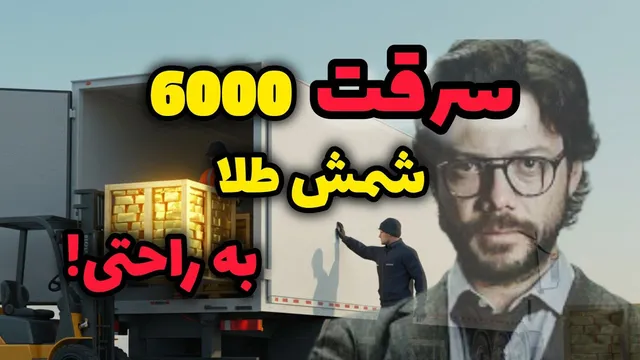 سرقت بزرگ طلا در فرودگاه تورنتو | پلیس هنوز در جستجوی سکه‌هاست