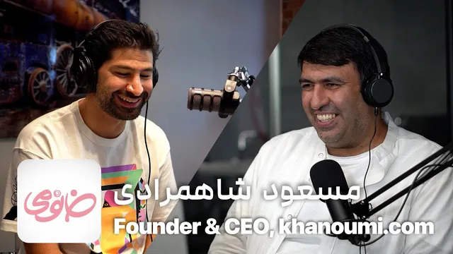 قسمت ۱۴۵ - مسعود شاه‌مرادی | داستان موفقیت فروشگاه اینترنتی خانومی