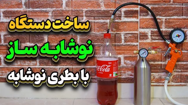 نوشیدنی‌تان را به نوشابه گازدار تبدیل کنید فقط با یک بطری نوشابه!