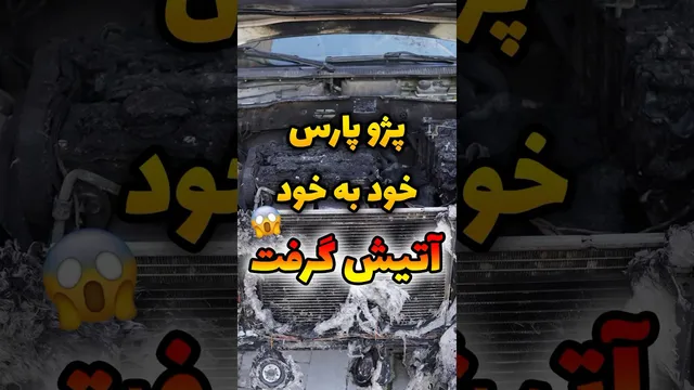 پژو پارس به طور ناگهانی آتش گرفت!😱