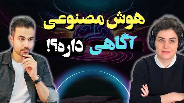 هوش مصنوعی آیا آگاهی دارد؟