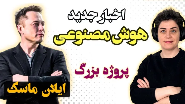 آخرین اخبار هوش مصنوعی: پروژه عجیب سید و بزرگترین کلستر ایلان ماسک