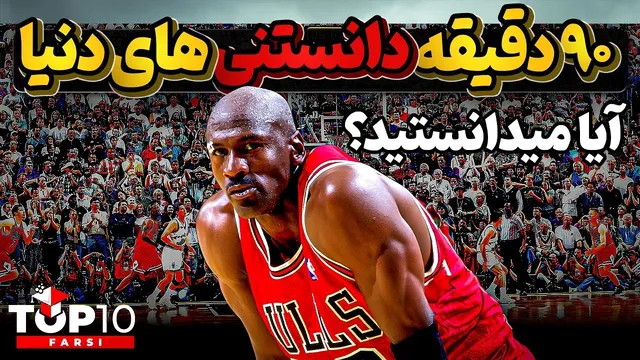 آیا می‌دانستید؟ مجموعه‌ای از بهترین دانستنی‌ها در ۹۰ دقیقه