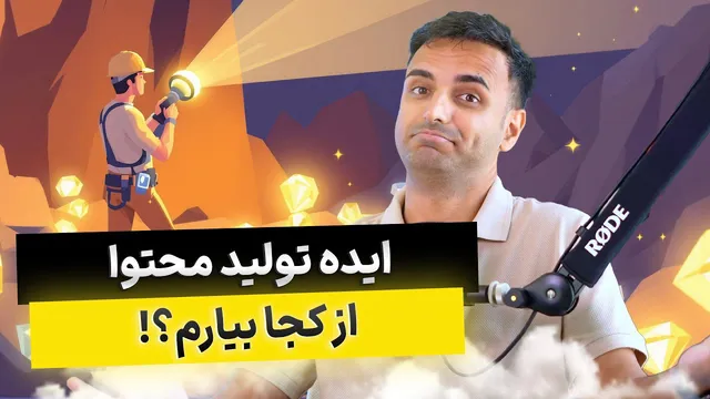 چگونه ایده‌های جذاب محتوا برای سایت خود پیدا کنیم؟ 🔎 آموزش جامع