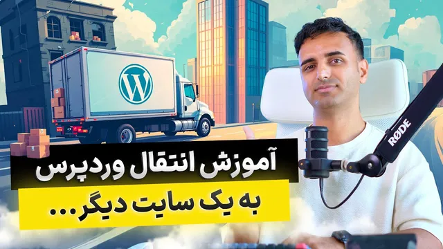 انتقال وردپرس به دامنه جدید 🚀 بدون از دست رفتن اطلاعات
