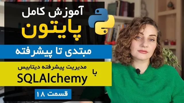 آموزش جامع SQLAlchemy در پایتون | قسمت ۱۸ دوره تخصصی پایتون