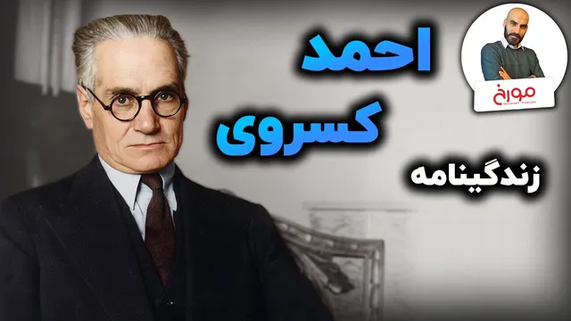 زندگینامه احمد کسروی: کسی که تاریخ ایران را تغییر داد