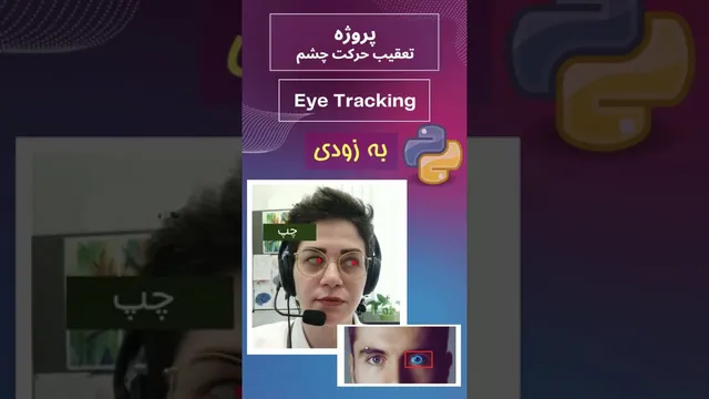 پروژه تعقیب حرکت چشم - ویدیو کوتاه