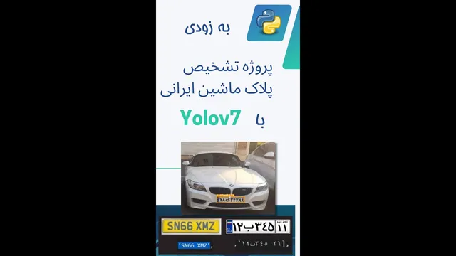 پروژه تشخیص پلاک خودرو با Yolov7 | ویدیو کوتاه