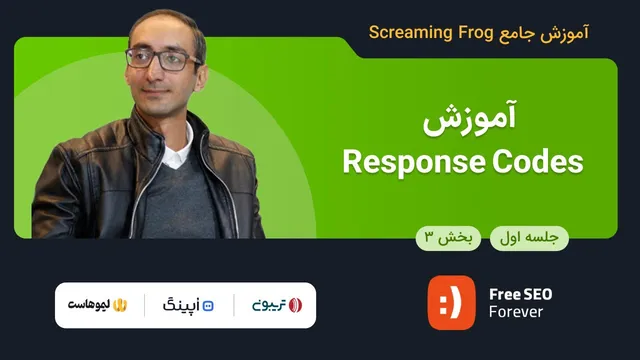 آموزش ریسپانس کدها | بخش ۳ از جلسه ۱ دوره کامل و رایگان اسکریمینگ فراگ