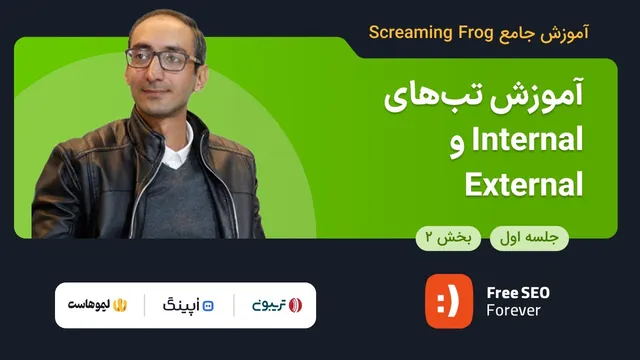 آموزش تب‌های داخلی و خارجی | جلسه ۲ از آموزش جامع اسکریمینگ فراگ