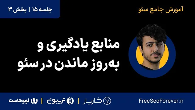 منابع یادگیری و تازه‌نگه‌داشتن اطلاعات در سئو | بخش ۳ از جلسه ۱۵ (جلسه پایانی) آموزش جامع سئو