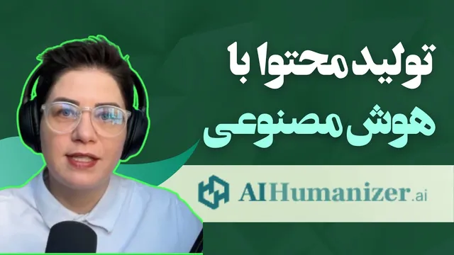 شناسایی محتوای تولید شده توسط هوش مصنوعی! راه‌های انسانی‌سازی محتوا | AIHu