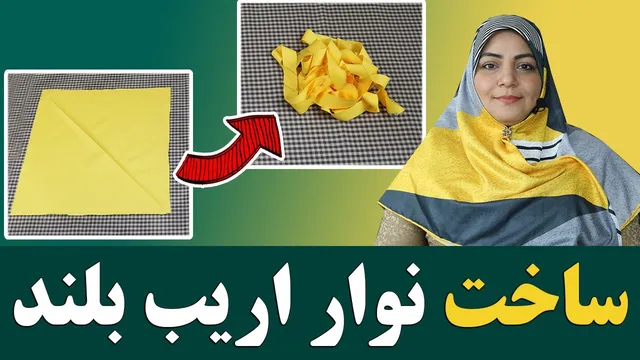 آموزش خیاطی | ترفند ساخت نوار اریب بلند با یک تکه پارچه