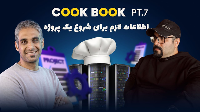 چگونه یک پروژه شبکه را آغاز کنیم؟ کتاب آشپزی P7