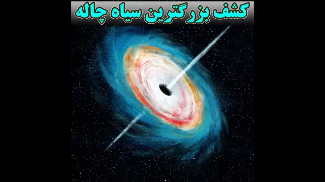 کشف بزرگ‌ترین سیاه‌چاله جهان
