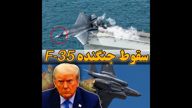 سقوط جنگنده پیشرفته F-35 در عمق دریا