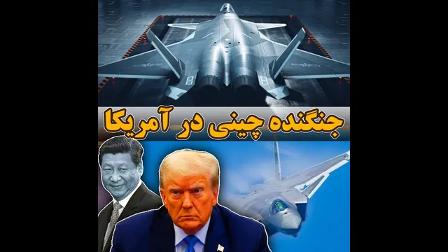 حضور جنگنده نسل پنجم چینی J-20 در آمریکا؛ سوالات و چالش‌ها