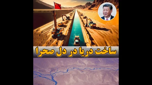 تبدیل صحرا به دریا | شگفتی‌های چین
