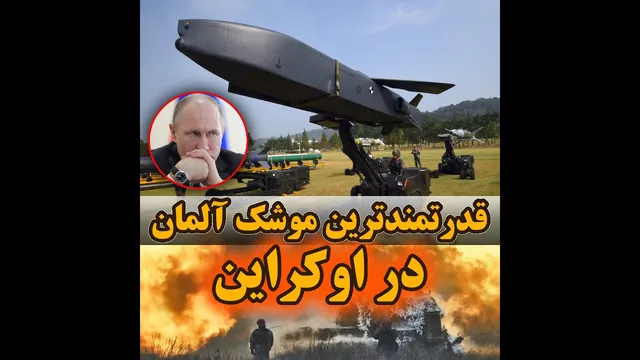 موشک‌های قدرتمند آلمان به اوکراین وارد می‌شود!