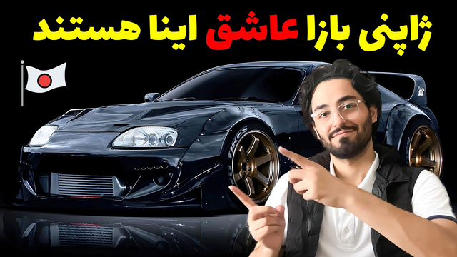 جذابیت‌های بهشت خودروهای ژاپنی | 10 خودروی JDM افسانه‌ای! 🇯🇵