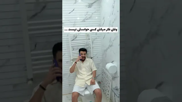 آیا دستشویی جای امنی است؟! 😬🤣 خنده و تفریح