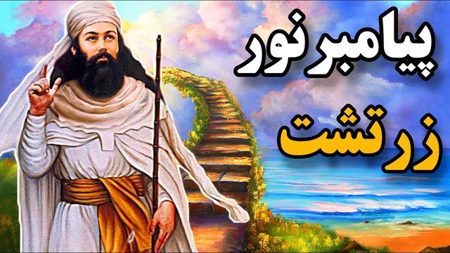 زندگی زرتشت پیامبر و اندیشه های والای زرتشتی