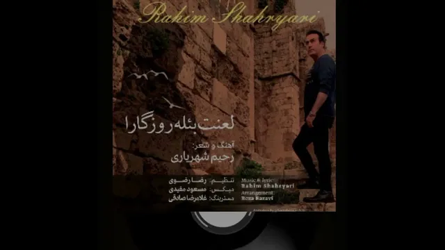رحیم شهریاری - لعنت به روزگار | دمو
