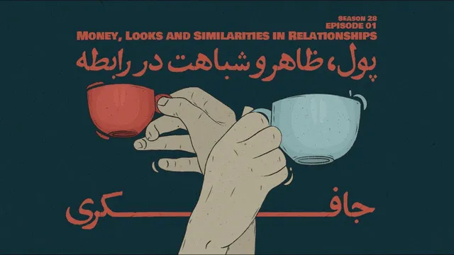 قسمت اول - پول، زیبایی و شباهت‌ها در روابط