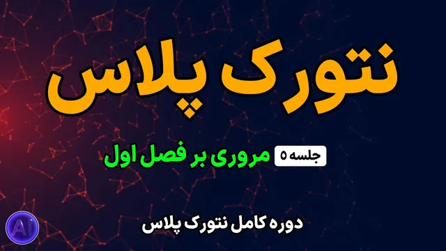 دوره رایگان نتورک پلاس | جلسه پنجم: مرور مفاهیم فصل اول