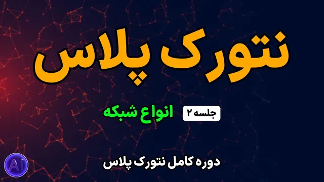 دوره رایگان نتورک پلاس | جلسه دوم: بررسی انواع شبکه‌ها بر اساس گستردگی جغرافیایی و نحوه مدیریت