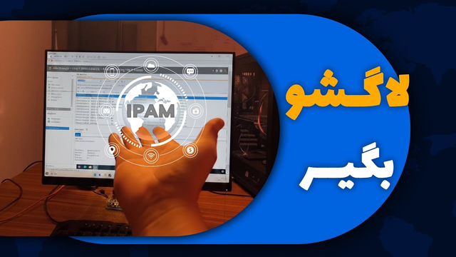 آموزش کامل پیکربندی IPAM سرور در ویندوز سرور
