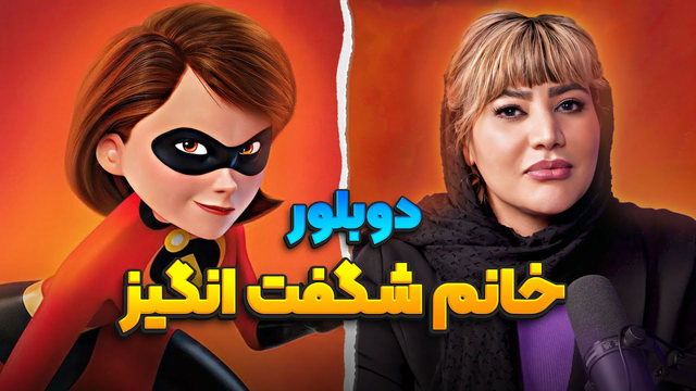 چالش جذاب برای دوبلور خانم شگفت‌انگیز | انیموگپ 20 با سحر چوبدار