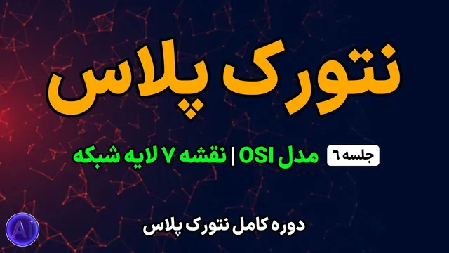 دوره رایگان نتورک پلاس | جلسه ۶: مدل OSI چیست؟ | شناخت ۷ لایه شبکه