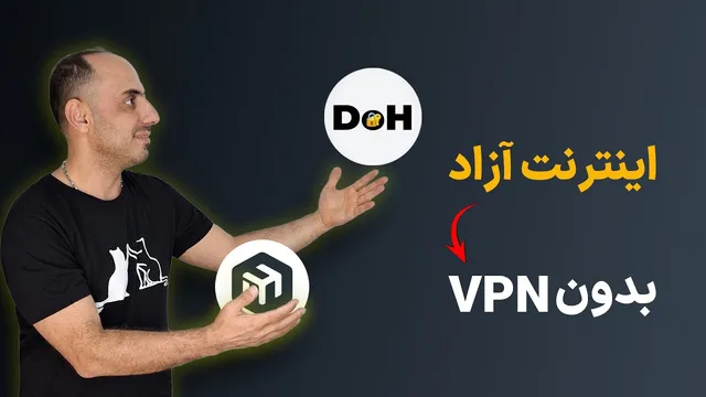 دسترسی به سرویس‌های محدود شده با پروتکل DoH روی میکروتیک 🔥