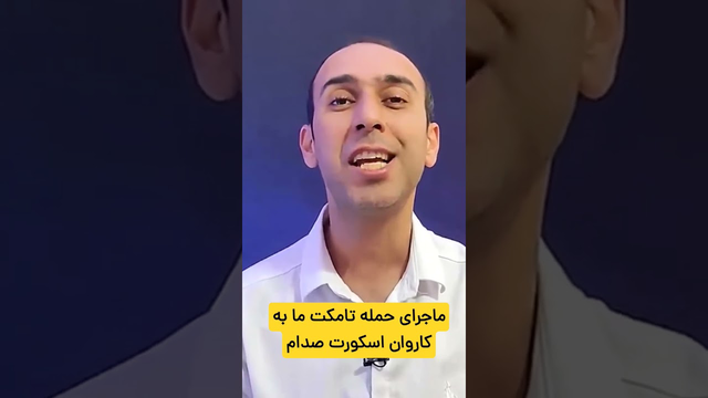 حمله اف 14 تامکت ایران به اسکورت صدام حسین