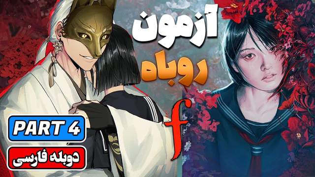 سایلنت هیل اف | قسمت ۴ - مسیر کوه ابیسوگاoka