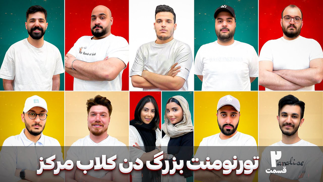 مسابقات Den Club Central - قسمت دوم🔥