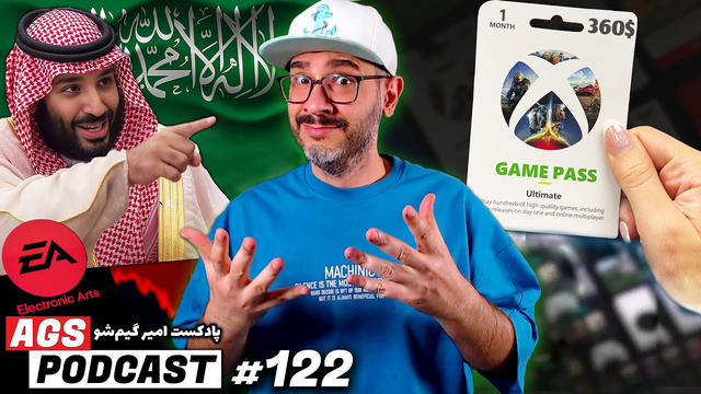 پادکست AGS ۱۲۲ | افزایش قیمت گیم پس | گوست آو یوتی