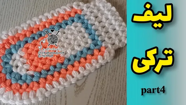 آموزش مرحله چهارم بافت لیف