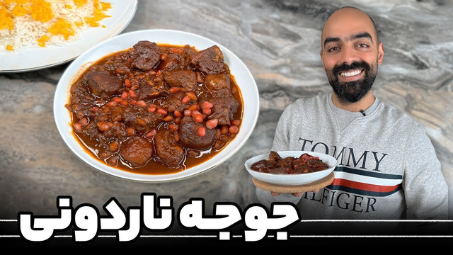 خورشت جوجه با انار و آلو - طعمی متفاوت و لذیذ