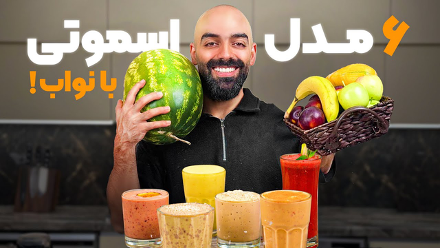طرز تهیه اسموتی‌های خوشمزه با نواب ابراهیمی (۴ مدل ساده)