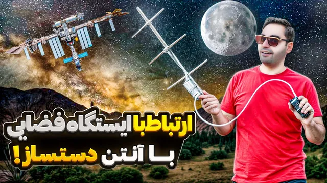 ارتباط رادیویی جذاب با فضانوردان ایستگاه فضایی با آنتن دست ساز