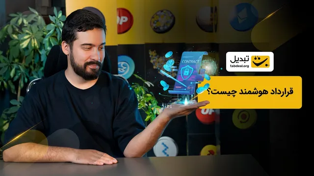 قراردادهای هوشمند: مفهوم و نحوه عملکرد آن‌ها