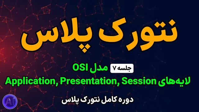 دوره رایگان نتورک پلاس | جلسه ۷: لایه‌های کاربردی، ارائه و جلسه