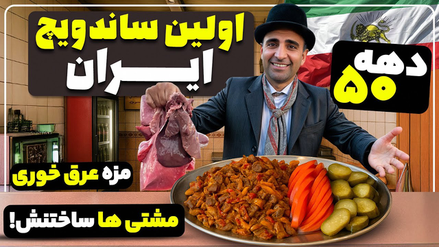 ساندویچ جگر سطح بعدی: انفجار طعم! جواد